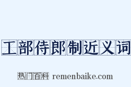 工部侍郎制近义词是什么意思的图片